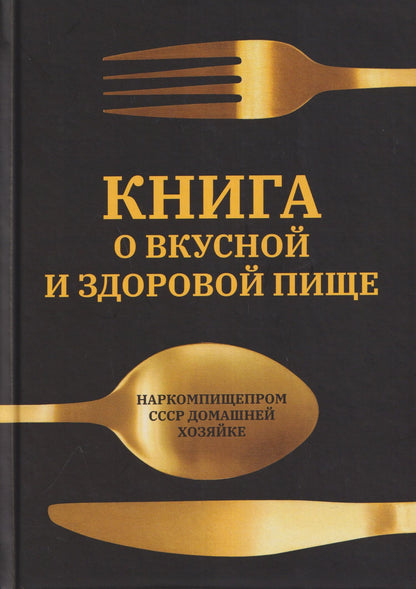 Евгений Худяков: Книга о вкусной и здоровой пище