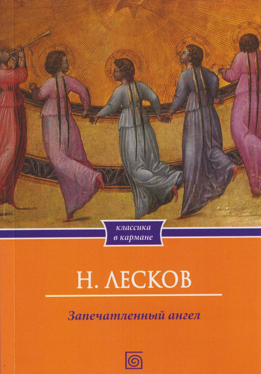 Николай Лесков: Запечатленный ангел: рассказы