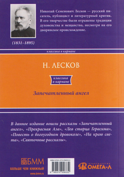 Николай Лесков: Запечатленный ангел: рассказы
