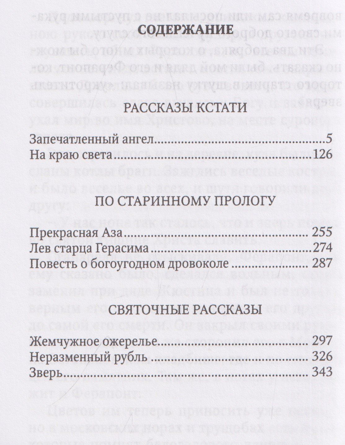Николай Лесков: Запечатленный ангел: рассказы