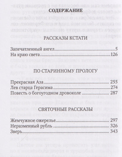 Николай Лесков: Запечатленный ангел: рассказы