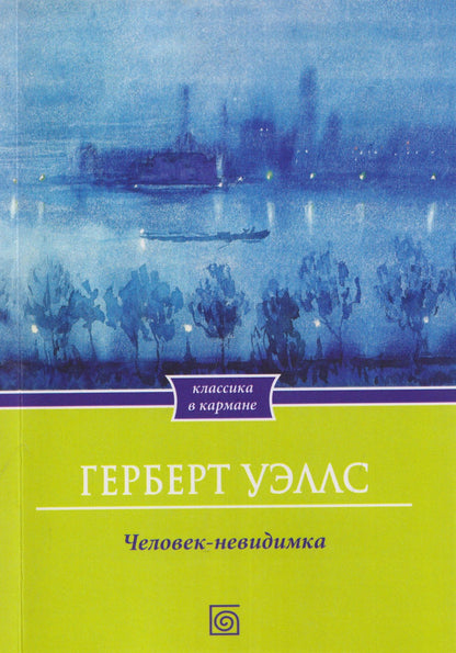 Герберт Уэллс: Человек-невидимка