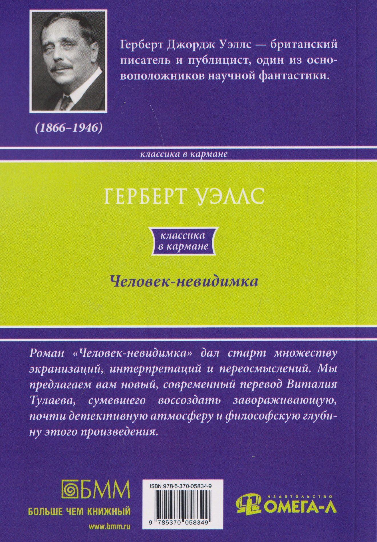 Герберт Уэллс: Человек-невидимка