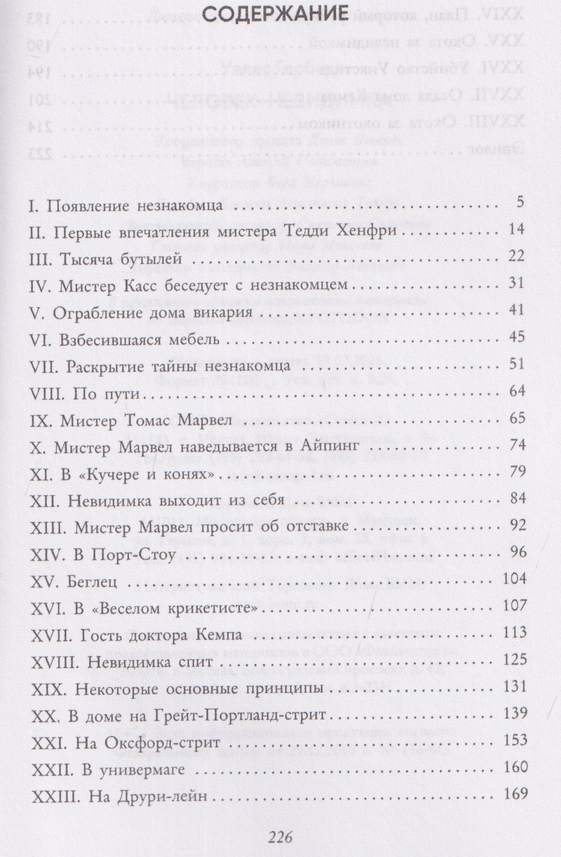 Герберт Уэллс: Человек-невидимка