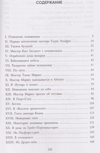 Герберт Уэллс: Человек-невидимка