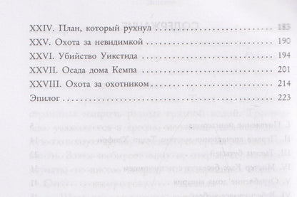 Герберт Уэллс: Человек-невидимка