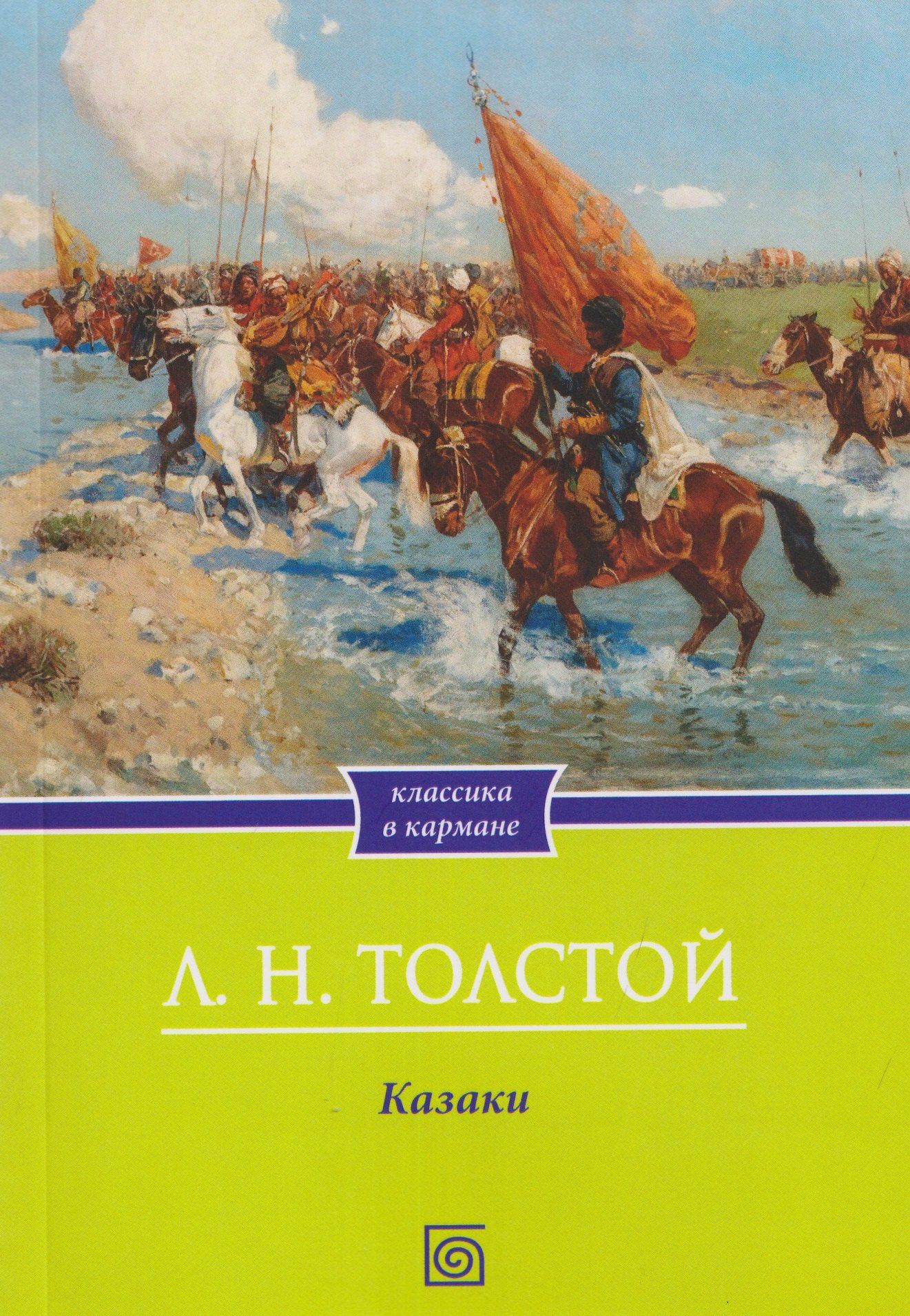 Лев Толстой: Казаки: повесть