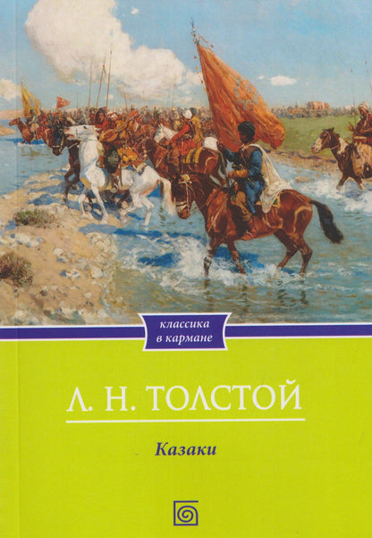 Лев Толстой: Казаки: повесть