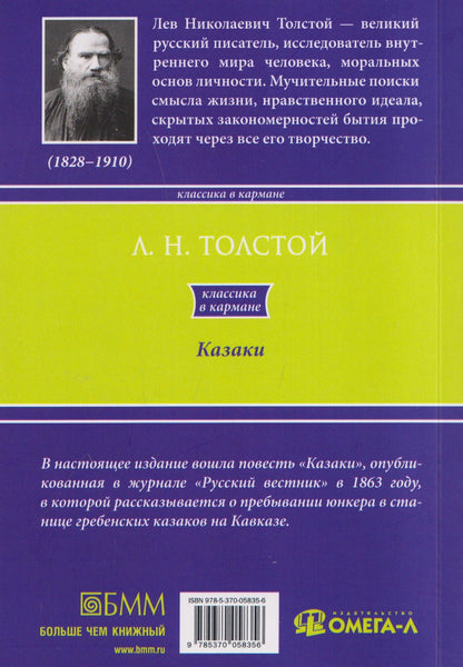 Лев Толстой: Казаки: повесть