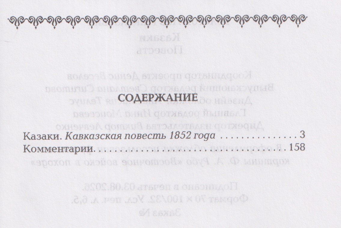 Лев Толстой: Казаки: повесть