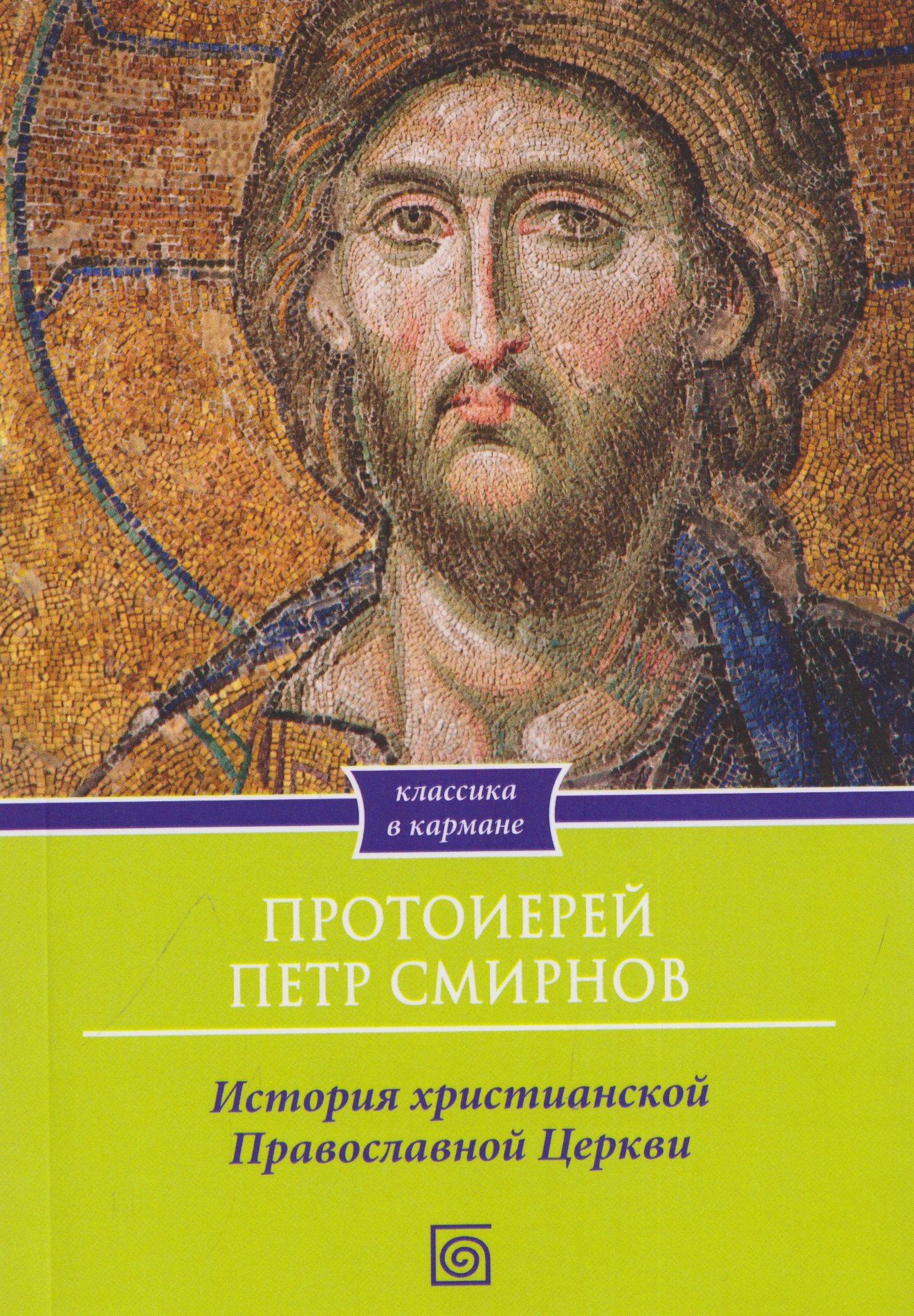 История христианской Православной Церкви