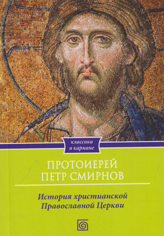 История христианской Православной Церкви