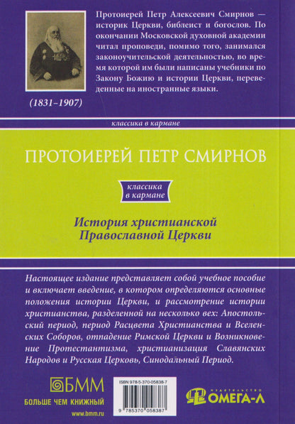 История христианской Православной Церкви