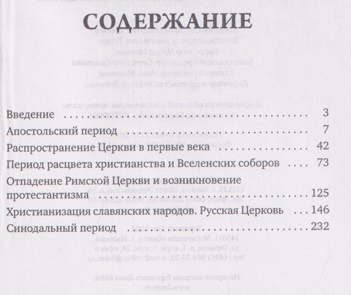 История христианской Православной Церкви