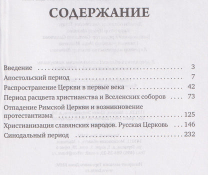 История христианской Православной Церкви