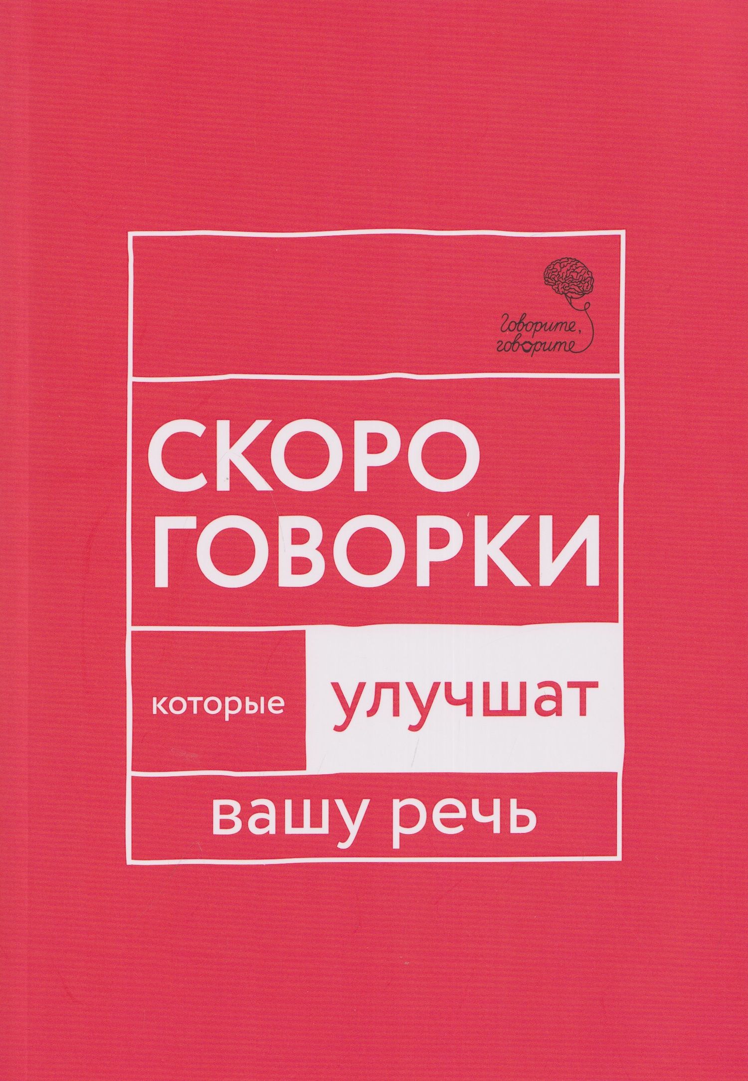 Наталья Катэрлин: Говорите, говорите: Скороговорки, которые улучшат вашу речь