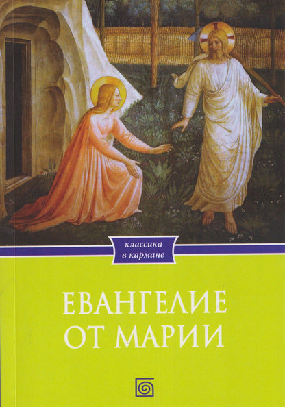Евангелие от Марии. Новозаветные апокрифы