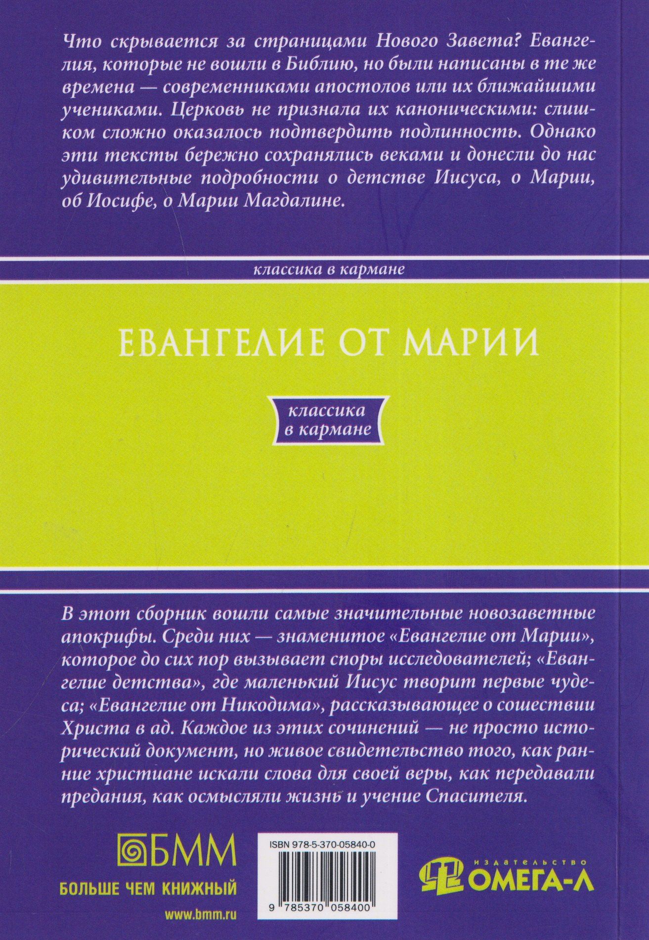 Евангелие от Марии. Новозаветные апокрифы