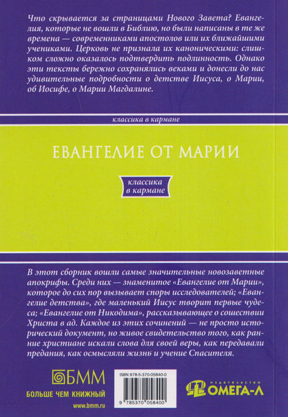 Евангелие от Марии. Новозаветные апокрифы