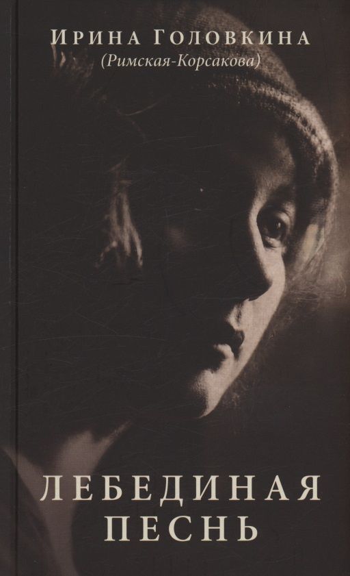 Ирина Головкина: Лебединая песнь (Побежденные): роман (темный фон)