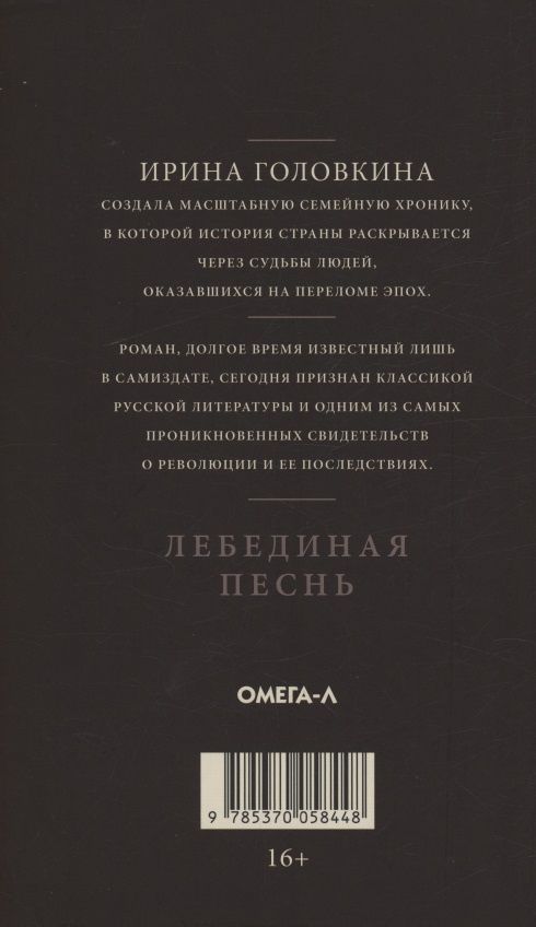 Ирина Головкина: Лебединая песнь (Побежденные): роман (темный фон)