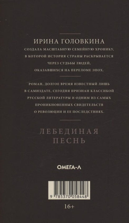 Ирина Головкина: Лебединая песнь (Побежденные): роман (темный фон)