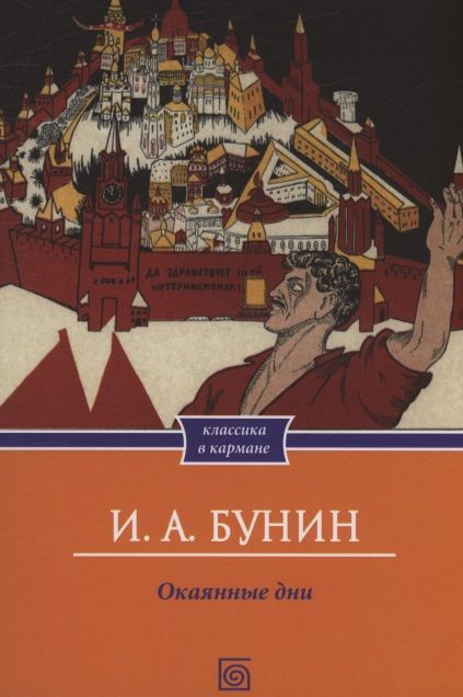 Иван Бунин: Окаянные дни