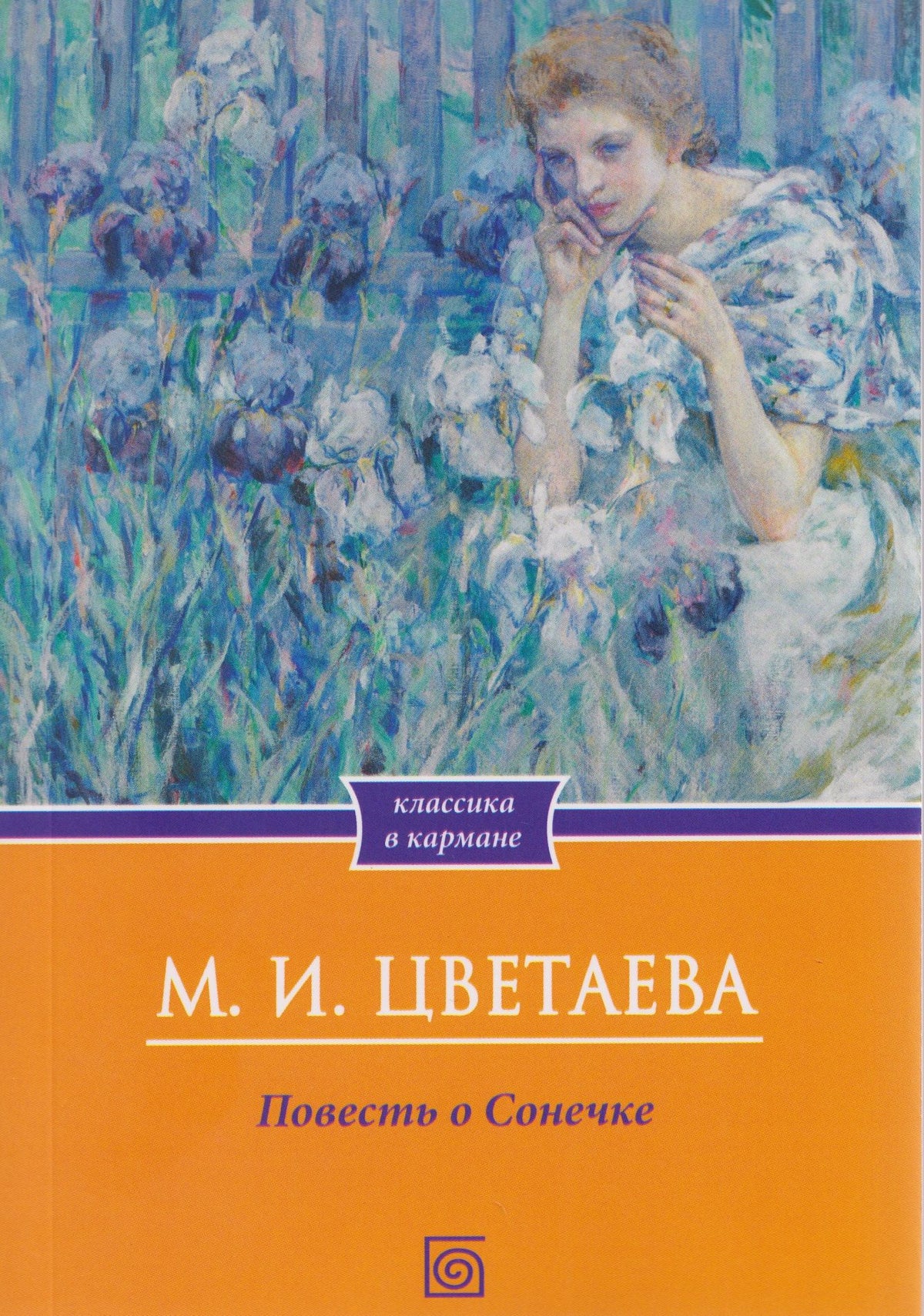 Марина Цветаева: Повесть о Сонечке