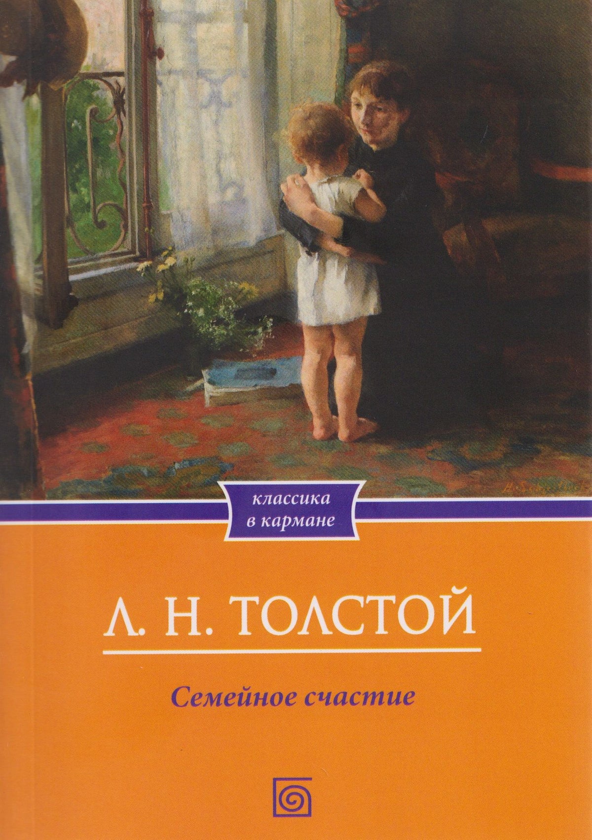 Лев Толстой: Семейное счастие