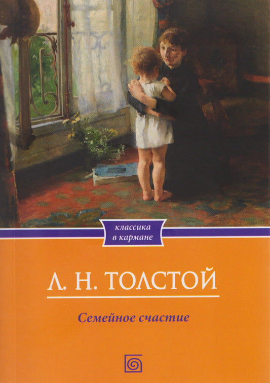 Лев Толстой: Семейное счастие