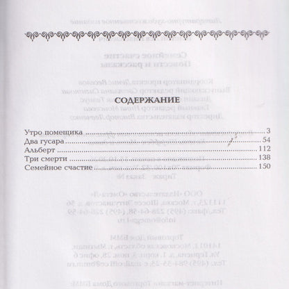 Лев Толстой: Семейное счастие