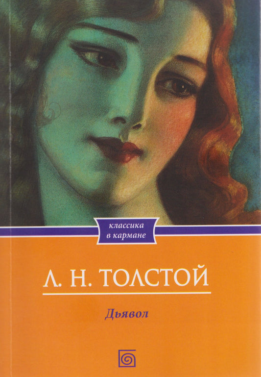 Лев Толстой: Дьявол. Повести и рассказы