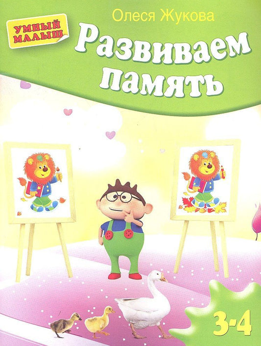Олеся Жукова: Развиваем память