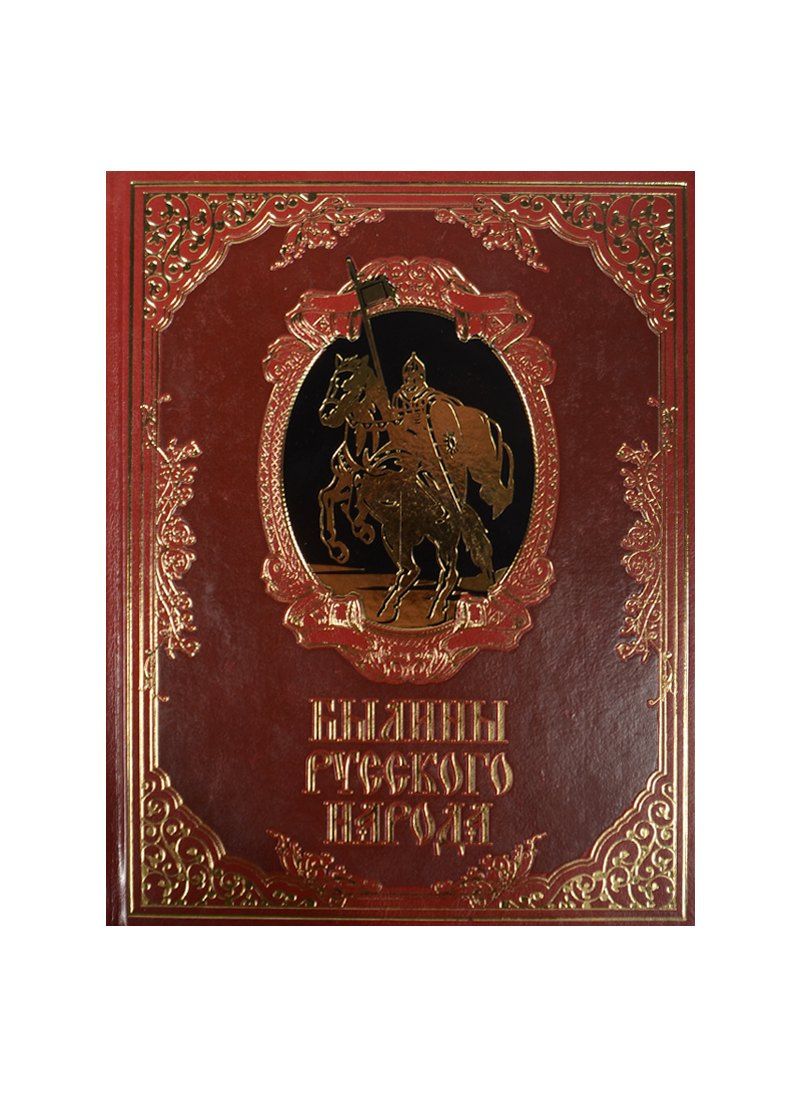 Былины русского народа (кожа)