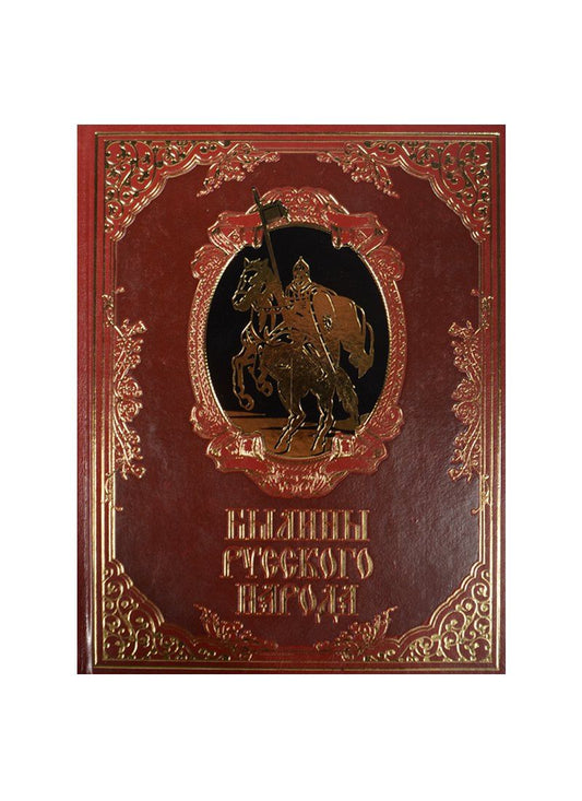 Былины русского народа (кожа)