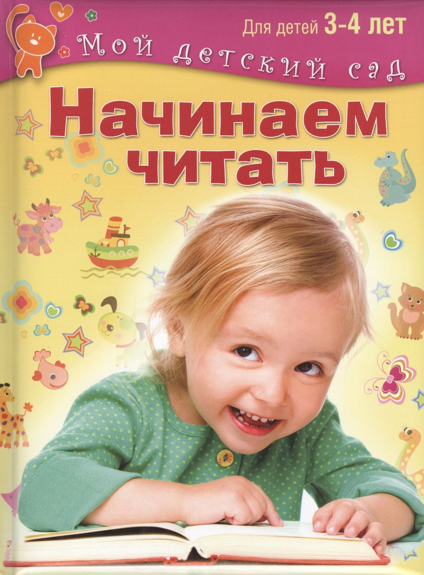 Светлана Гаврина: Начинаем читать. Для 3-4 лет
