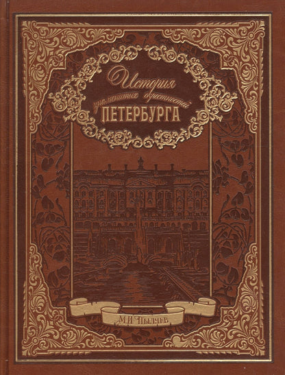 Михаил Пыляев: История знаменитых окрестностей Петербурга (кожа)