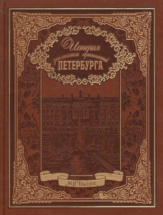 Михаил Пыляев: История знаменитых окрестностей Петербурга (кожа)