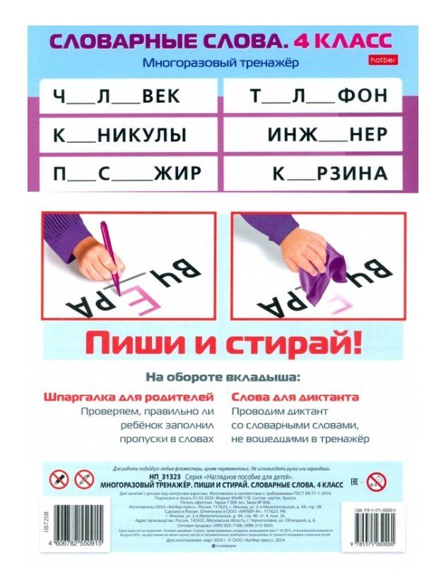 Многоразовый тренажер. Пиши и стирай. Словарные слова. 4 класс