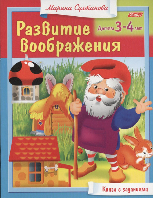 Марина Султанова: Развитие воображения. Детям 3-4 лет. Книга с заданиями