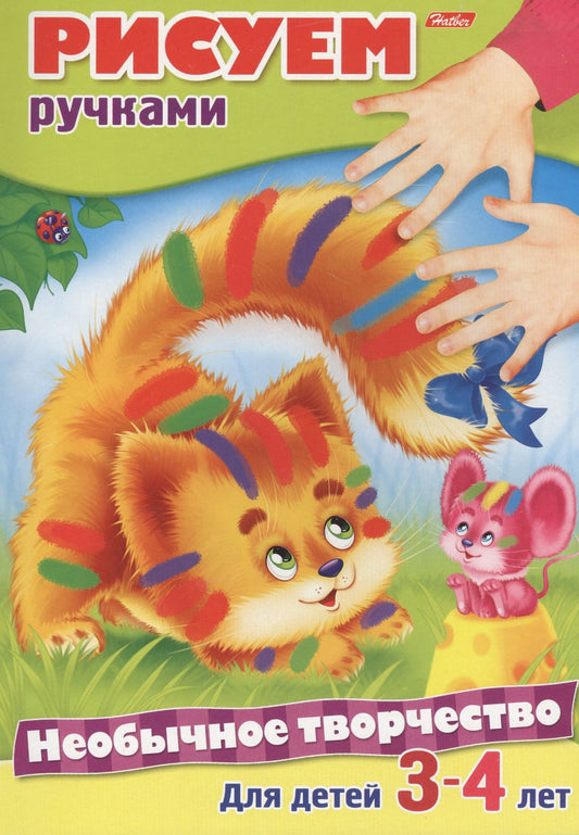 Юлия Винклер: Рисуем ручками. Раскраска. Для детей 3-4 лет