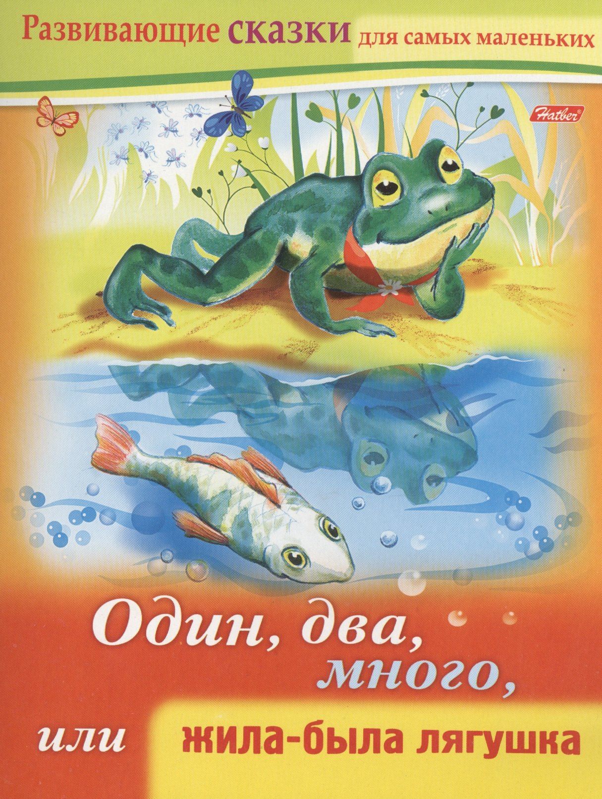 Марина Султанова: Один, два, много, или жила-была лягушка. Книжки с заданиями