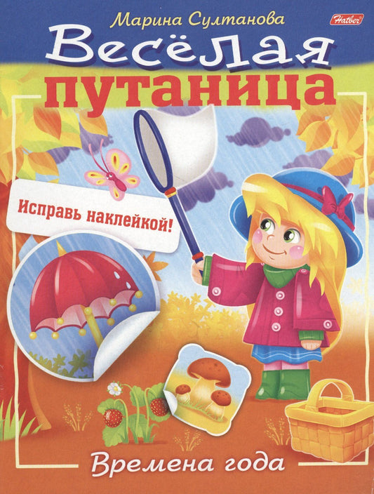 Марина Султанова: Времена года (с наклейками)