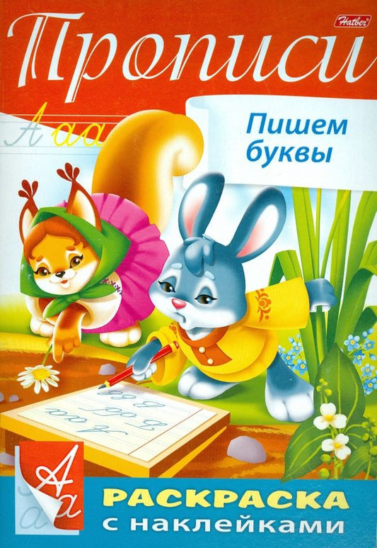 Пропись с наклейками "Пишем буквы"
