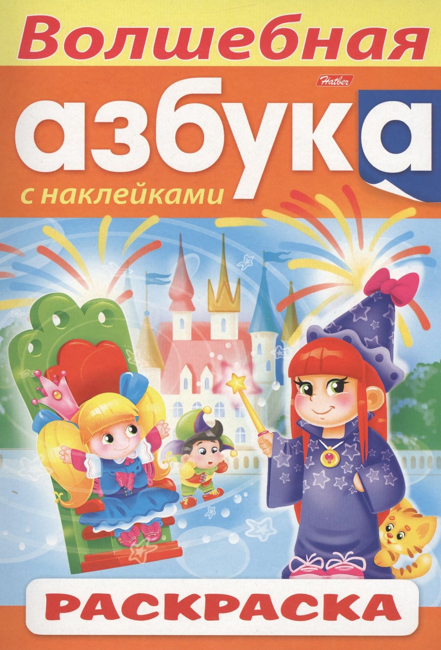 Ирина Баранова: Волшебная азбука. С наклейками. Раскраска