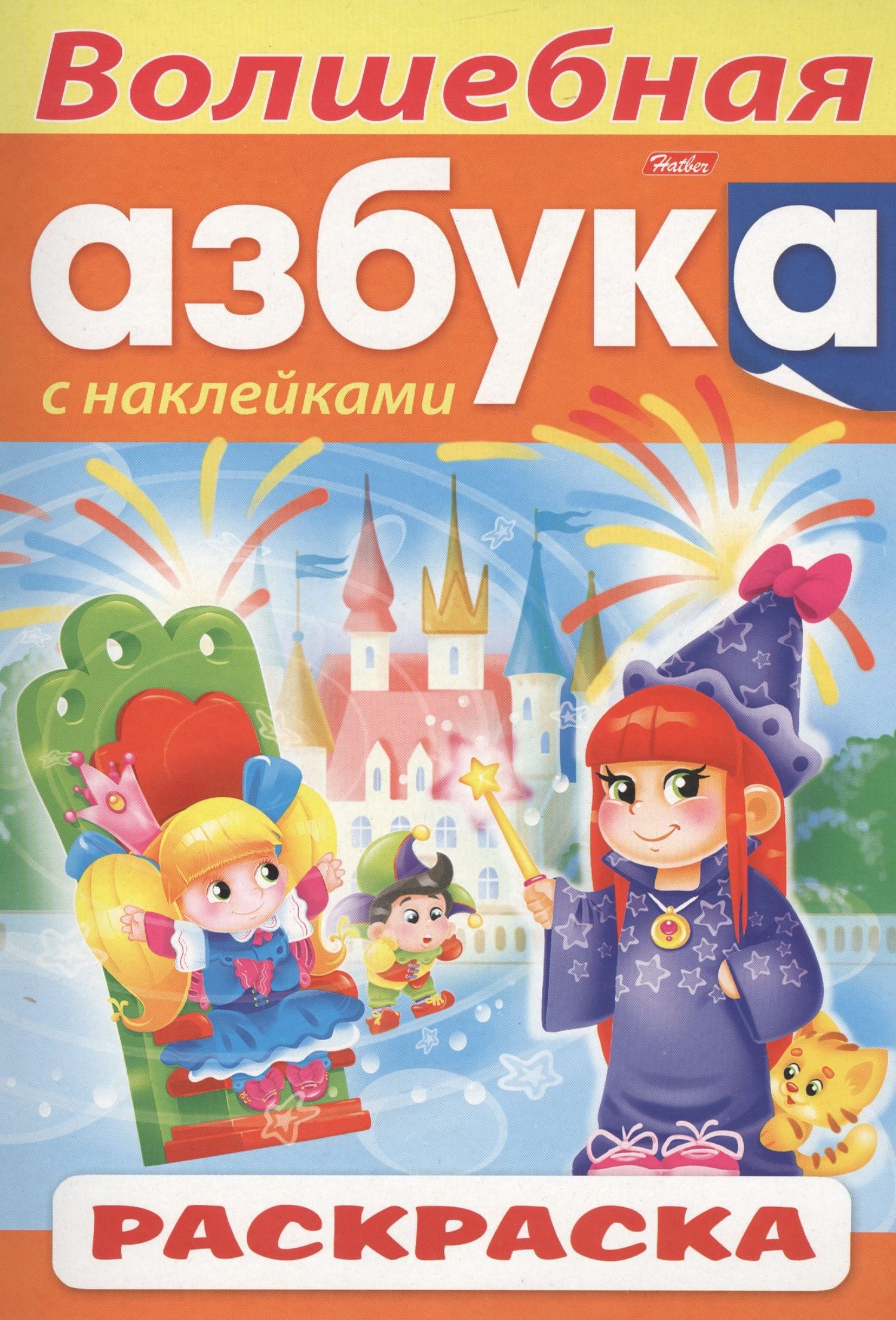 Ирина Баранова: Волшебная азбука. С наклейками. Раскраска