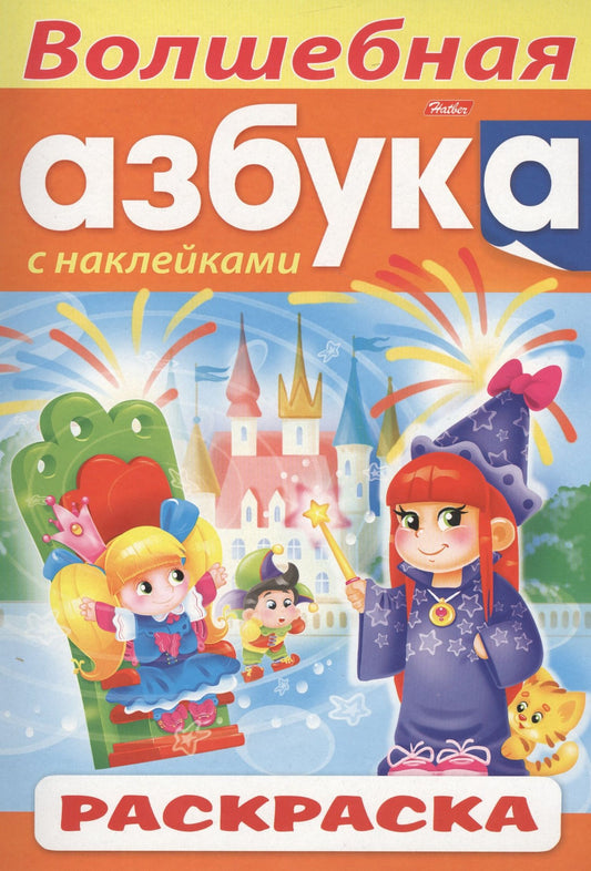Ирина Баранова: Волшебная азбука. С наклейками. Раскраска
