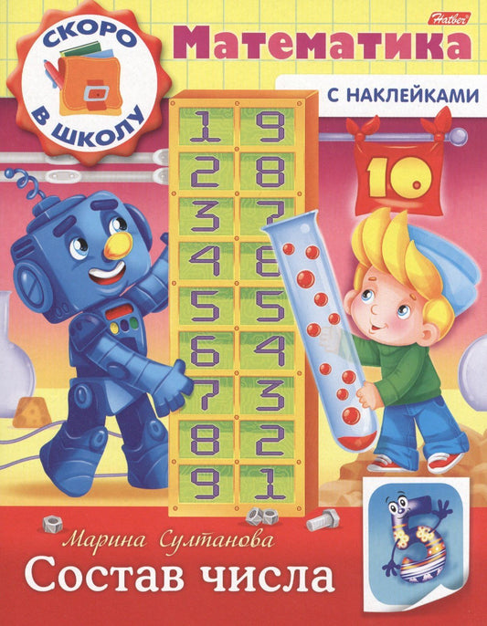 Марина Султанова: Математика. Состав числа (с наклейками)