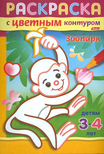 Раскраска с цветным контуром. Зоопарк