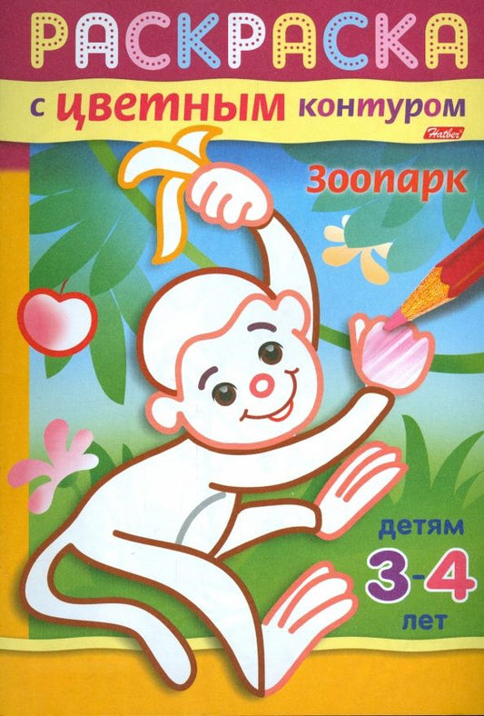 Раскраска с цветным контуром. Зоопарк